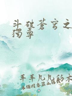 斗破苍穹之唯我独尊