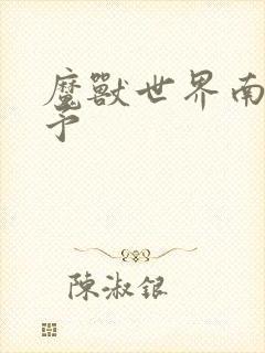 魔兽世界南音梦予