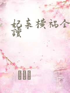 妃来横祸全文阅读