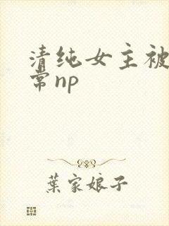 清纯女主被脔日常np
