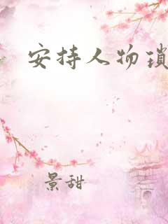 安持人物琐忆