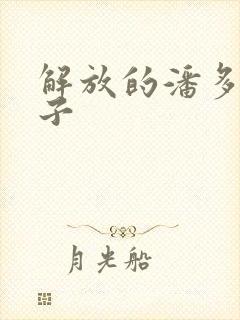 解放的潘多拉种子