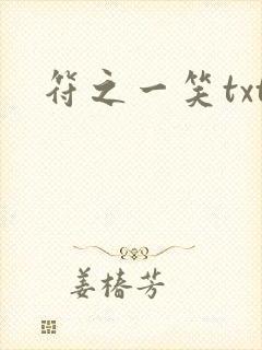 符之一笑txt