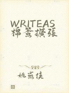 WRITEAS棉签扩张
