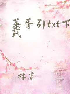 华胥引txt下载