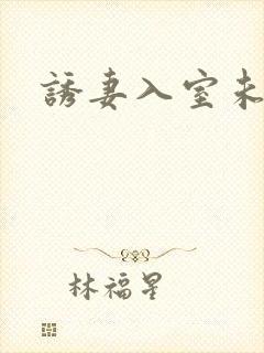 诱妻入室未删减