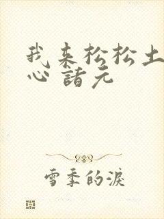 我来松松土 陈心 诸元