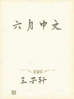 六月中文