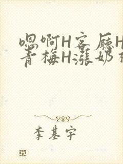 嗯啊H客厅HH青梅H涨奶视频