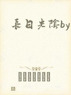 长日光阴by