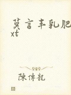 莫言丰乳肥臀txt