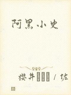 阿黑小史