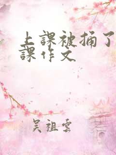 上课被捅了一节课作文