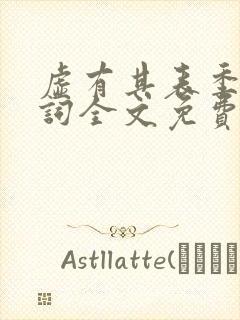 虚有其表季夏江词全文免费阅读