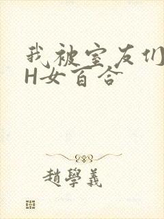 我被室友们强了H女百合