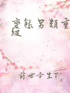 变态另类重口特级