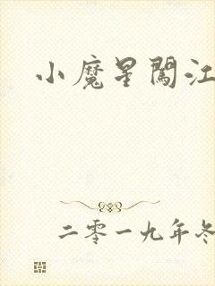 小魔星闯江湖