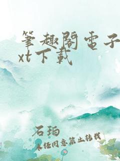 笔趣阁电子书txt下载