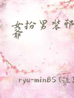 女扮男装邪魅王爷