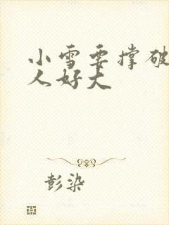 小雪要撑破了黑人好大