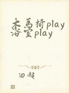 木马椅play浴室play