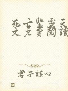 死亡紫灵天使全文免费阅读