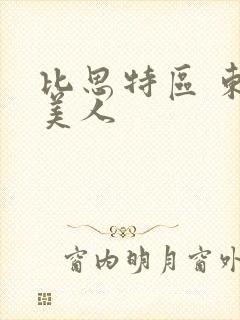 比思特区 东方美人