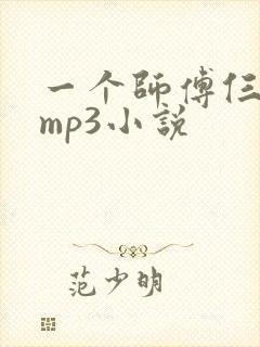 一个师傅仨徒弟mp3小说