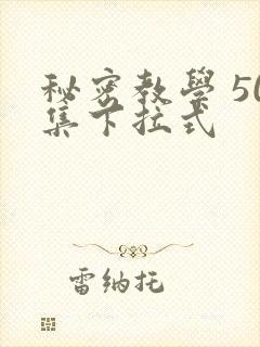 秘密教学 50集下拉式