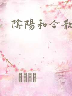 阴阳和合散猛烈