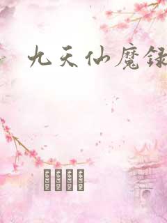 九天仙魔录
