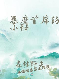 恶魔首席的贴身小秘