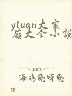 y1uan大家庭大全小说