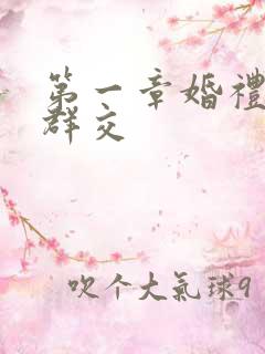 第一章婚礼上的群交