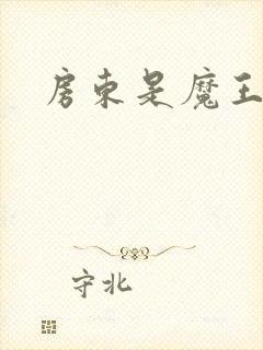 房东是魔王大人