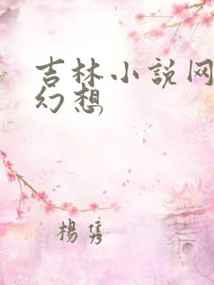 吉林小说网家庭幻想