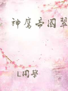 神鹰帝国翠微居