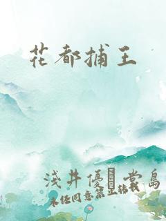 花都捕王