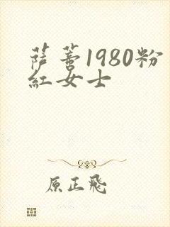 萨蒂1980粉红女士