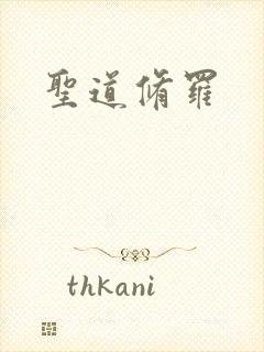 圣道修罗