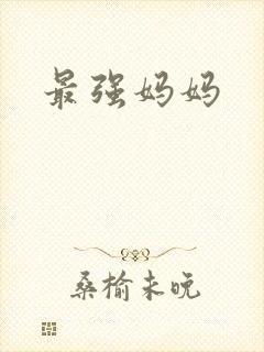 最强妈妈