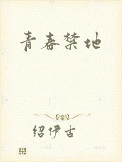 青春禁地