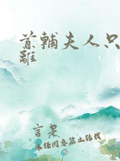 首辅夫人只想和离