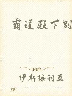 霸道殿下别吃我