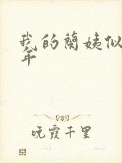 我的兰姨似水流年