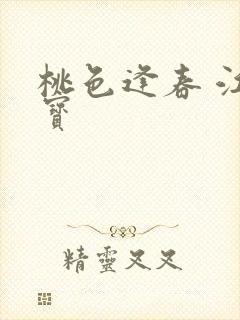 桃色逢春 江德宝