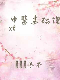 中医基础理论txt