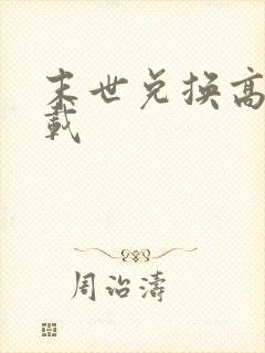 末世兑换高手下载