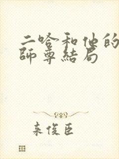 二哈和他的白猫师尊结局