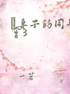 巜妻子的同学聚会3